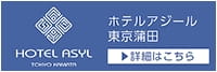 ホテルアジール東京蒲田の詳細はこちら