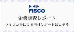 FISCO企業調査レポートはこちら