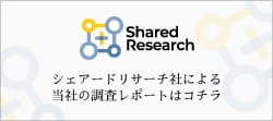 シェアードリサーチ社による当社の調査レポートはコチラ