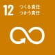 「目標12 つくる責任つかう責任」イメージ