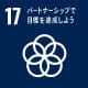 「目標17 パートナーシップで目標を達成しよう」イメージ