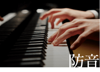 「防音」イメージ