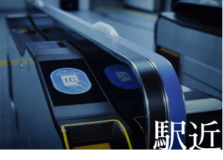 「駅近」イメージ