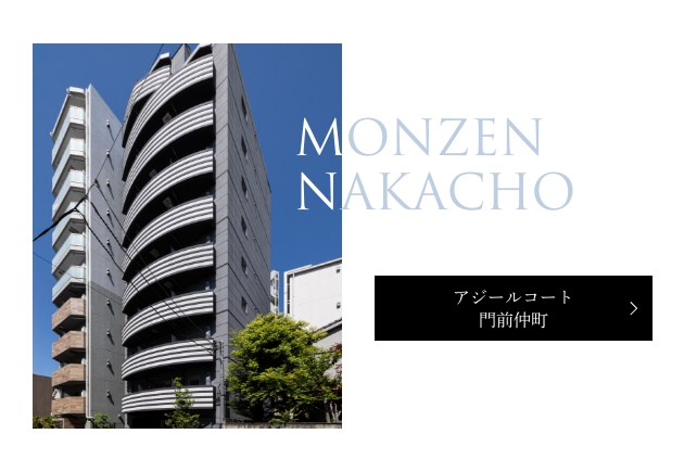 アジールコート門前仲町