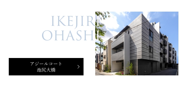 アジールコート池尻大橋
